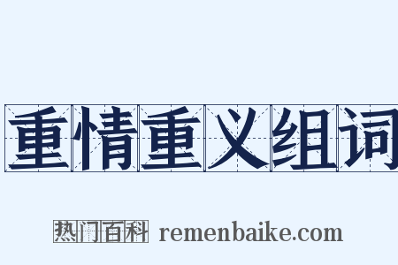 重情重义组词是什么意思的图片